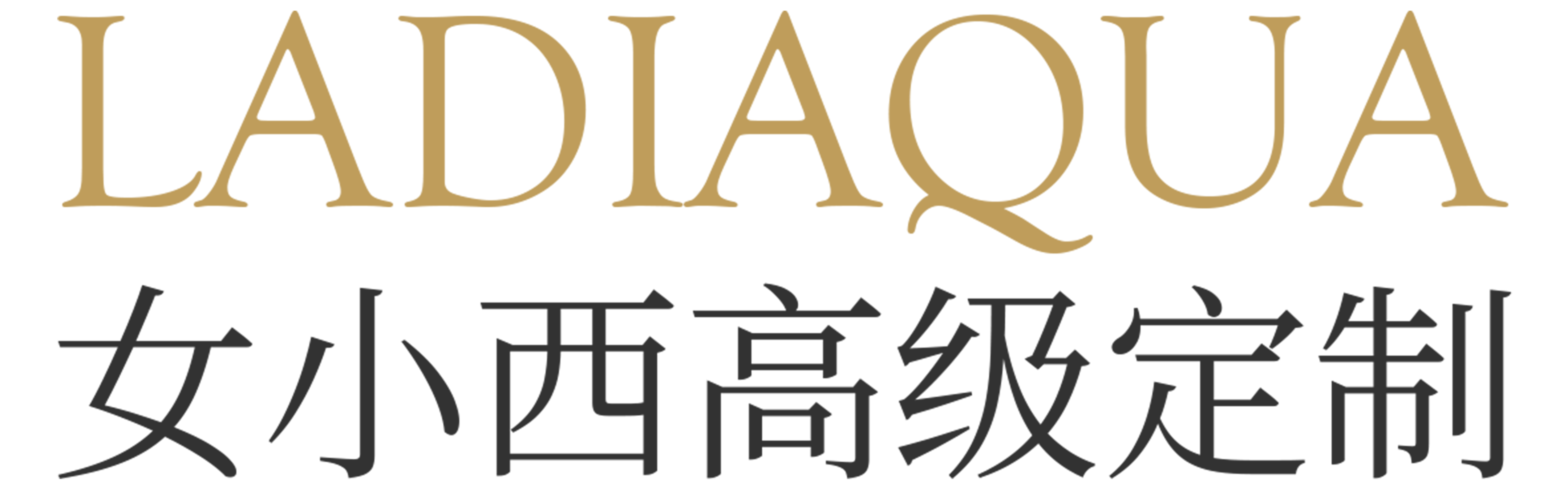 女小西高级定制